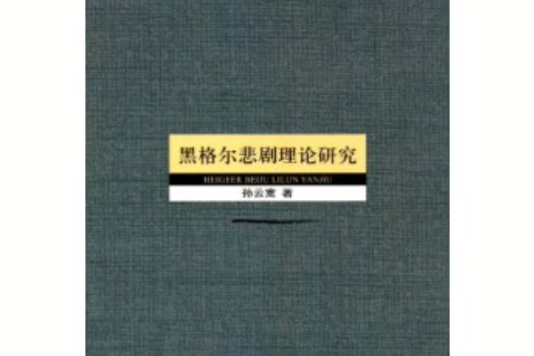 學術新視野：黑格爾悲劇理論研究