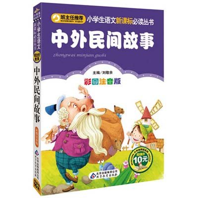 國小語文新課標必讀叢書·中外民間故事