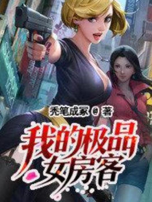 我的極品女房客(禿筆成冢所著小說)