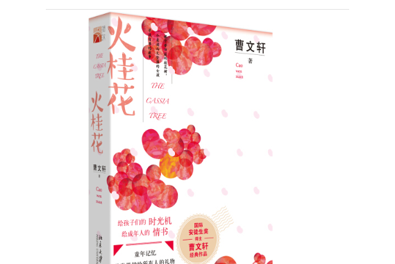 火桂花(2019年北京大學出版社出版的圖書)