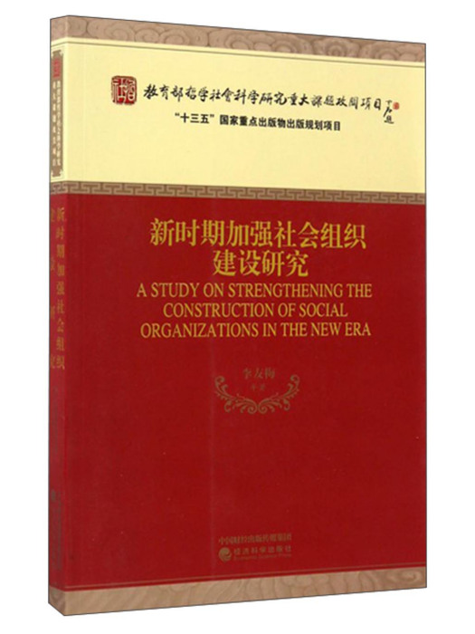 新時期加強社會組織建設研究