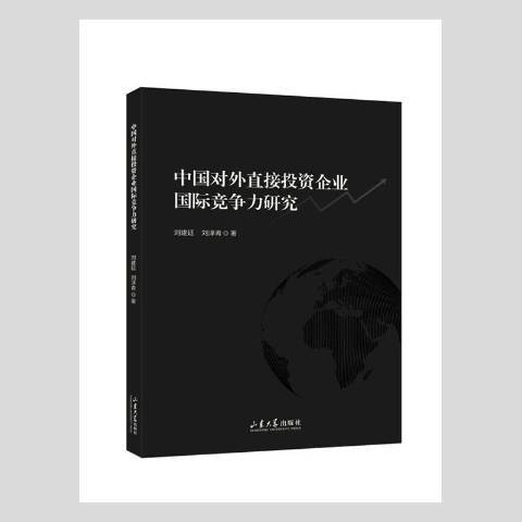 中國對外直接投資企業競爭力研究