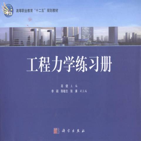 工程力學練習冊(2014年科學出版社出版的圖書)