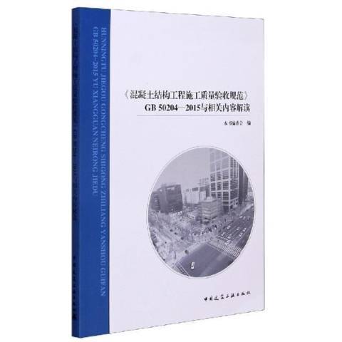 混凝土結構工程施工質量驗收規範GB50204-2015與相關內容解讀