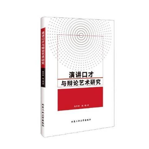 演講口才與辯論藝術研究