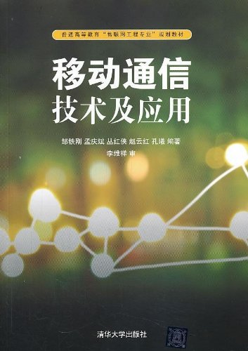 移動通信技術及套用(2013年清華大學出版社出版書籍)