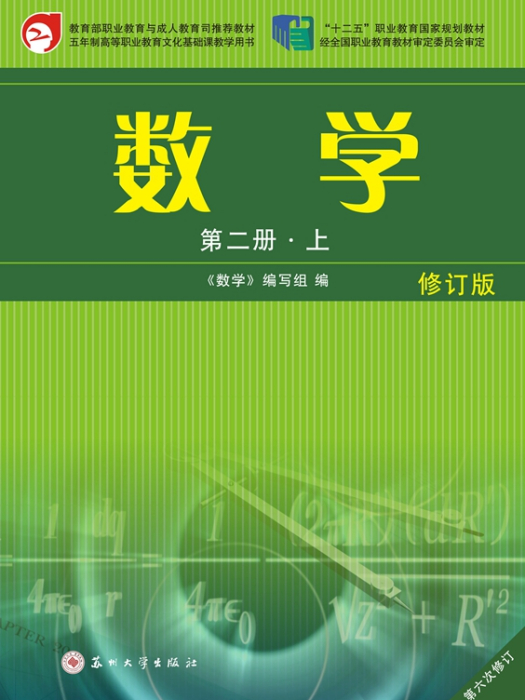 數學（第二冊·上）·修訂版