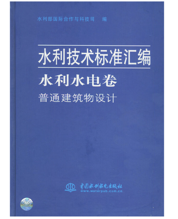 水利技術標準彙編水利水電卷普通建築物設計