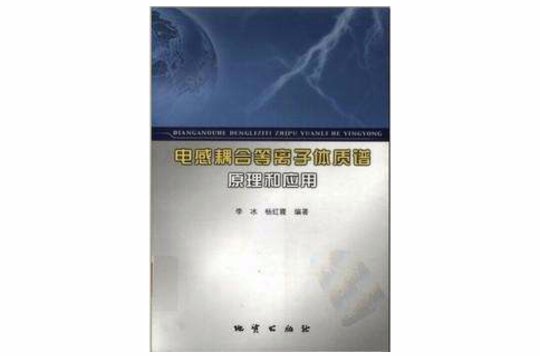 電感耦合電漿質譜原理和套用(2005年地質出版社出版)