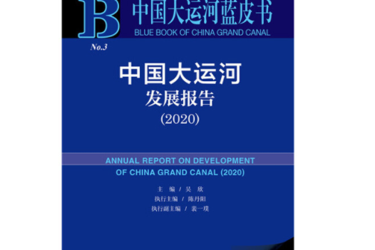 中國大運河藍皮書：中國大運河發展報告(2020)