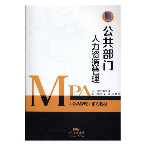 公共部門人力資源管理(2017年廣東人民出版社出版的圖書)