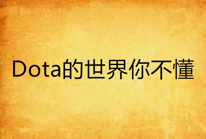 Dota的世界你不懂