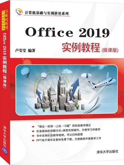 Office 2019實例教程（微課版）