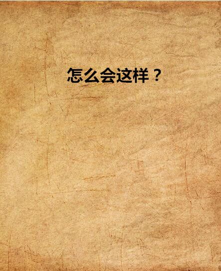 怎么會這樣？(Ben貓創作的近代現代類小說作品)