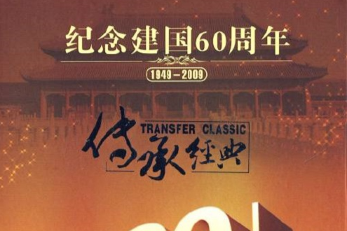 紀念建國60周年1(5DVD)