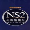 NS2與網路模擬