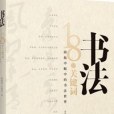 書法：18個關鍵字