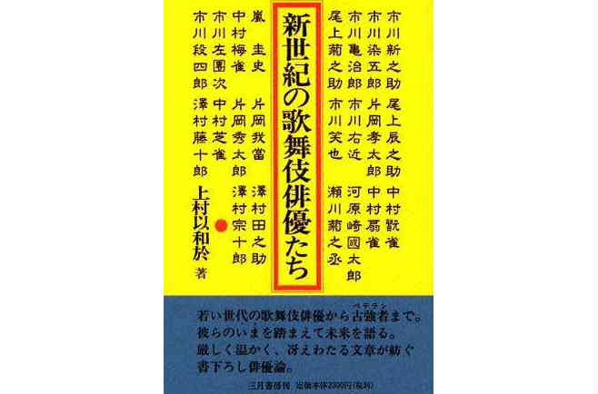 新世紀の歌舞伎俳優たち