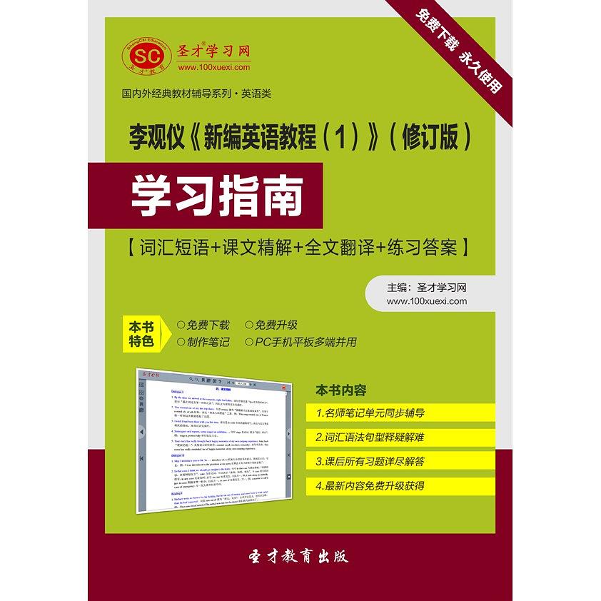 李觀儀《新編英語教程(1)》（修訂版）學習指南