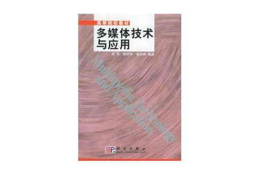 多媒體技術與套用：高等院校教材