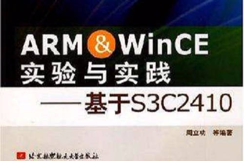 ARM & WinCE實驗與實踐