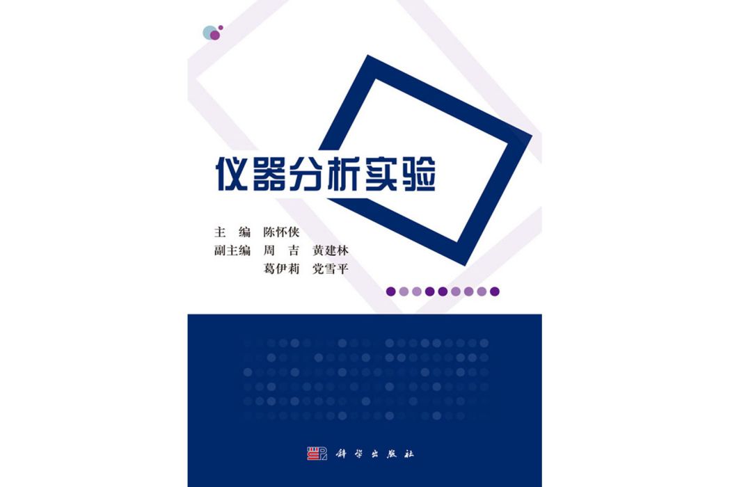 儀器分析實驗(2017年6月科學出版社出版的圖書)