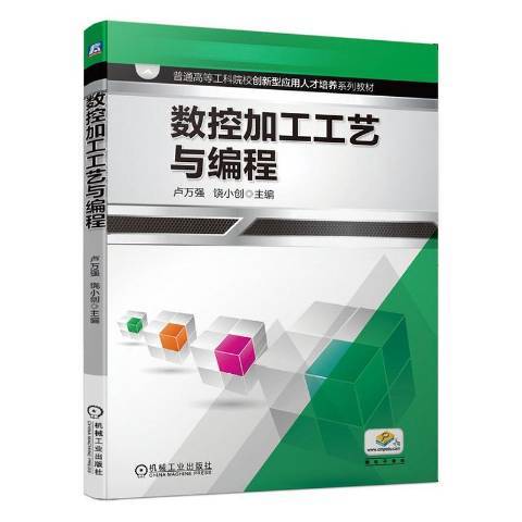 數控加工工藝與編程(2020年機械工業出版社出版的圖書)