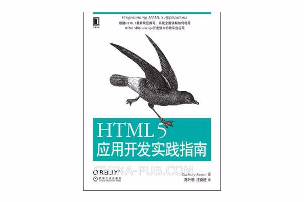 HTML 5套用開發實踐指南