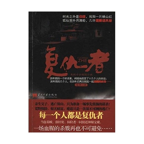 復仇者：懸疑考古探險小說