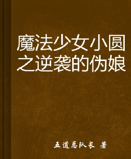 魔法少女小圓之逆襲的偽娘