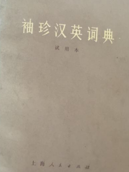 袖珍漢英詞典（試用本）