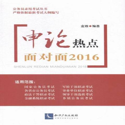 申論熱點面對面：2016