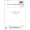 GB17429-2011火災顯示盤