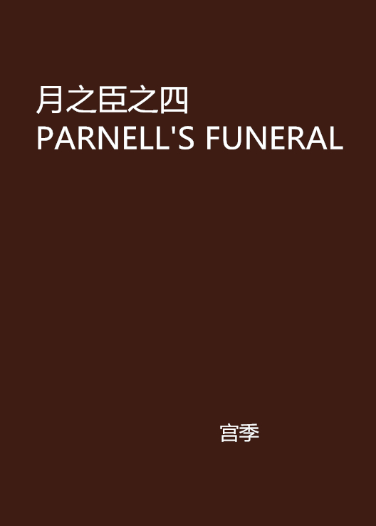 月之臣之四 PARNELL\x27S FUNERAL