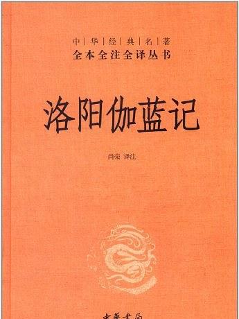 洛陽伽藍記(2012年中華書局出版的圖書)