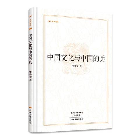 中國文化與中國的兵(2017年中州古籍出版社出版的圖書)