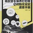 新款轎車保養燈歸零與初始化設定速查手冊