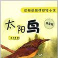 沈石溪激情動物小說：太陽鳥