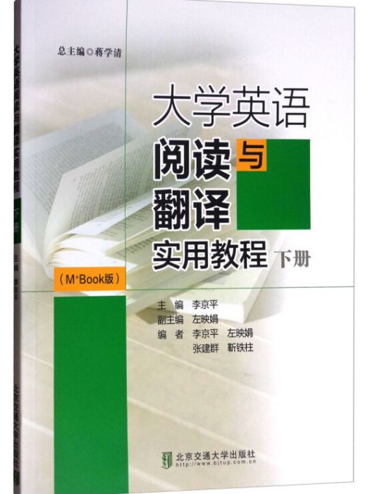 大學英語閱讀與翻譯實用教程（下冊 M+Book版）