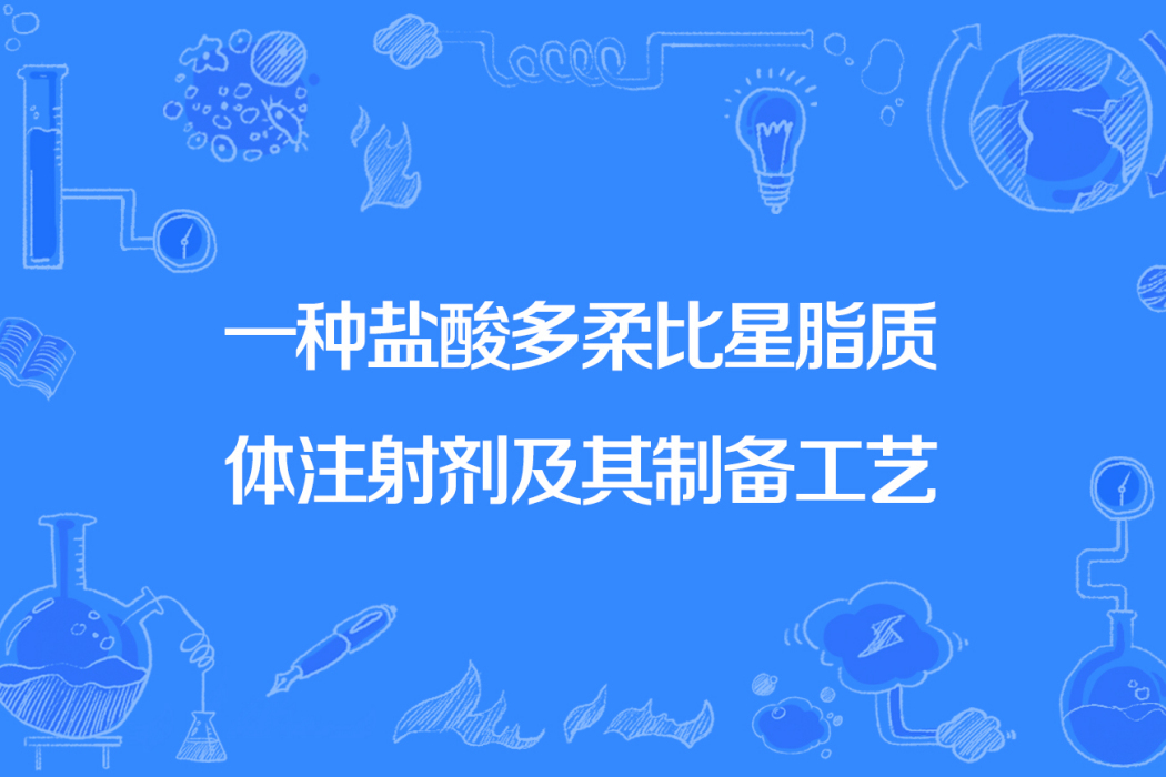 一種鹽酸多柔比星脂質體注射劑及其製備工藝