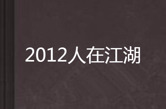 2012人在江湖