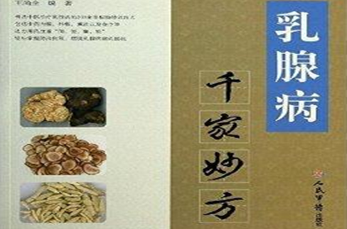 千家妙方系列叢書：乳腺病千家妙方