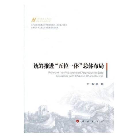 統籌推進\x22五位一體體布局