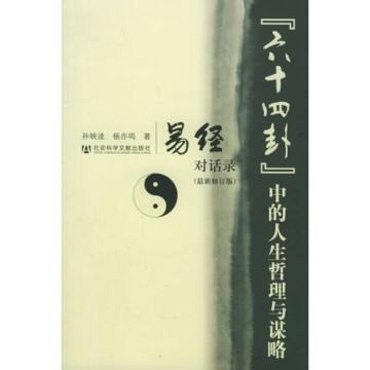 “六十四卦”中的人生哲理與謀略：《易經》對話錄（最新修訂版）