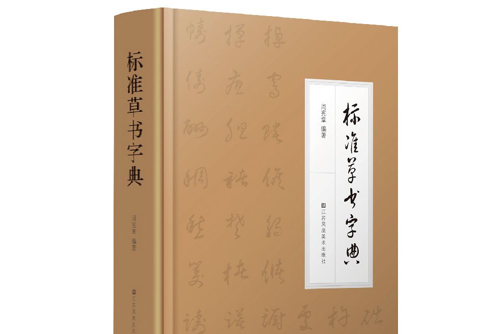 標準草書字典(圖書)