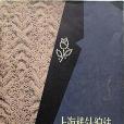 上海棒針編結花樣500種(1982年上海文化出版社出版的圖書)