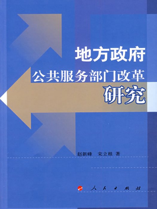 地方政府公共服務部門改革研究