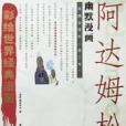 阿達姆松(雅各布生著圖書)