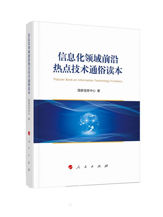 信息化領域前沿熱點技術通俗讀本