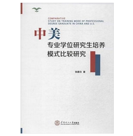 中美專業學位研究生培養模式比較研究